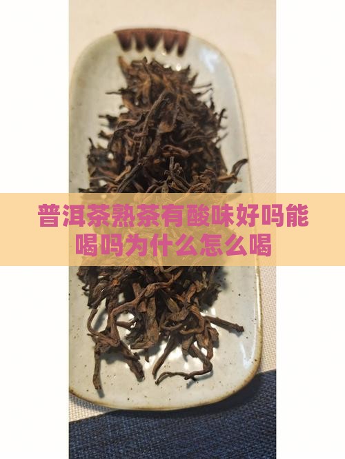 普洱茶熟茶有酸味好吗