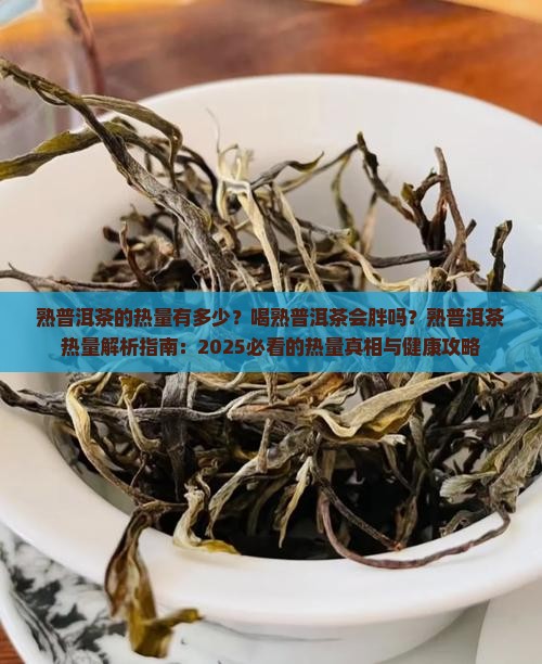 熟普洱茶的热量