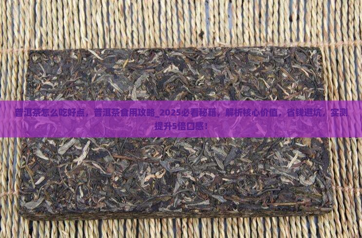 普洱茶怎么吃好点