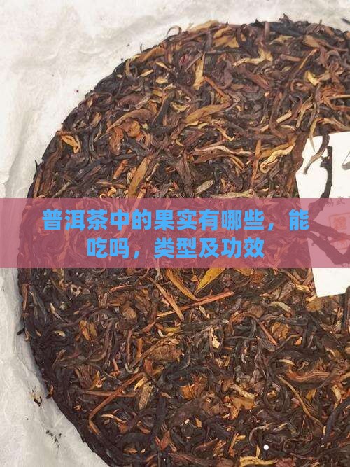 普洱茶中的果实