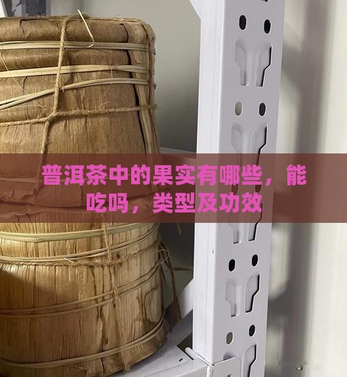 普洱茶中的果实