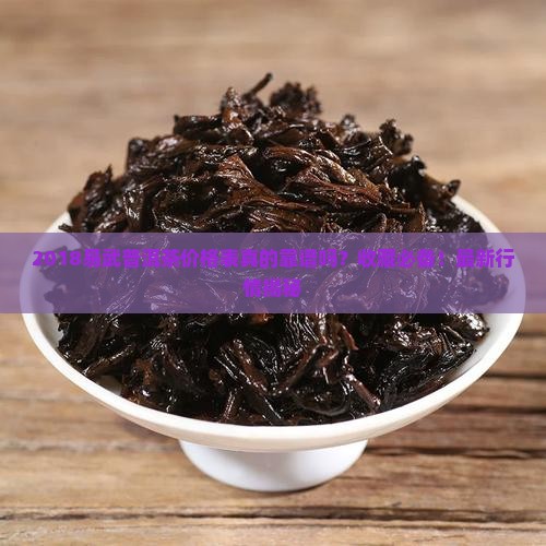 2018易武普洱茶价格表一览