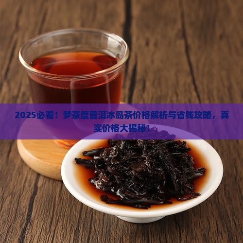 梦茶度普洱冰岛茶价格
