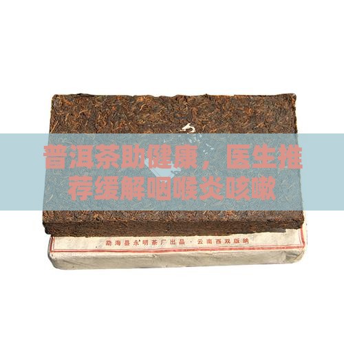 咽喉炎咳嗽可以饮普洱茶