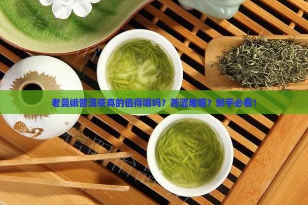 形容老曼峨普洱茶