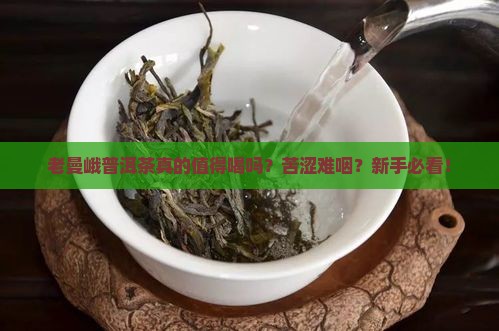 形容老曼峨普洱茶