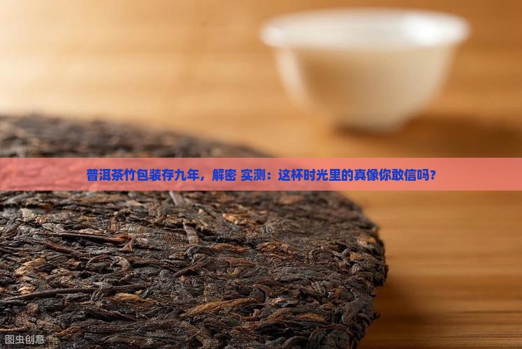 普洱茶竹包装存九年