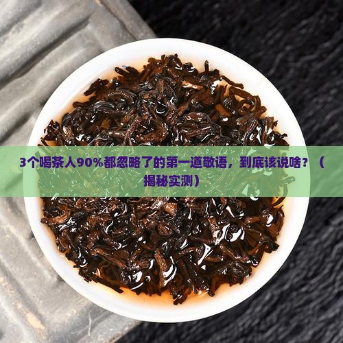 普洱茶第一道敬语