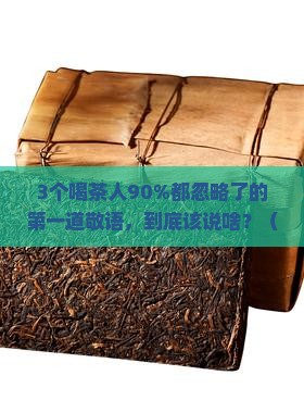 普洱茶第一道敬语