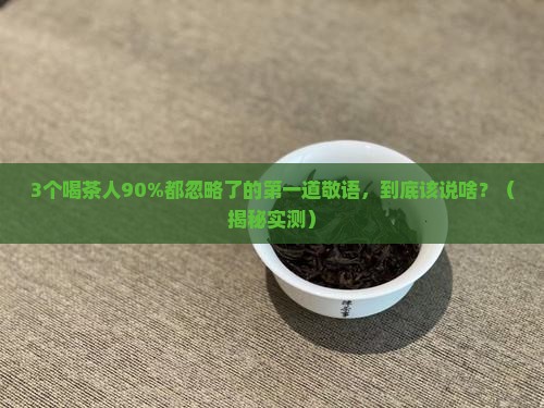 普洱茶第一道敬语