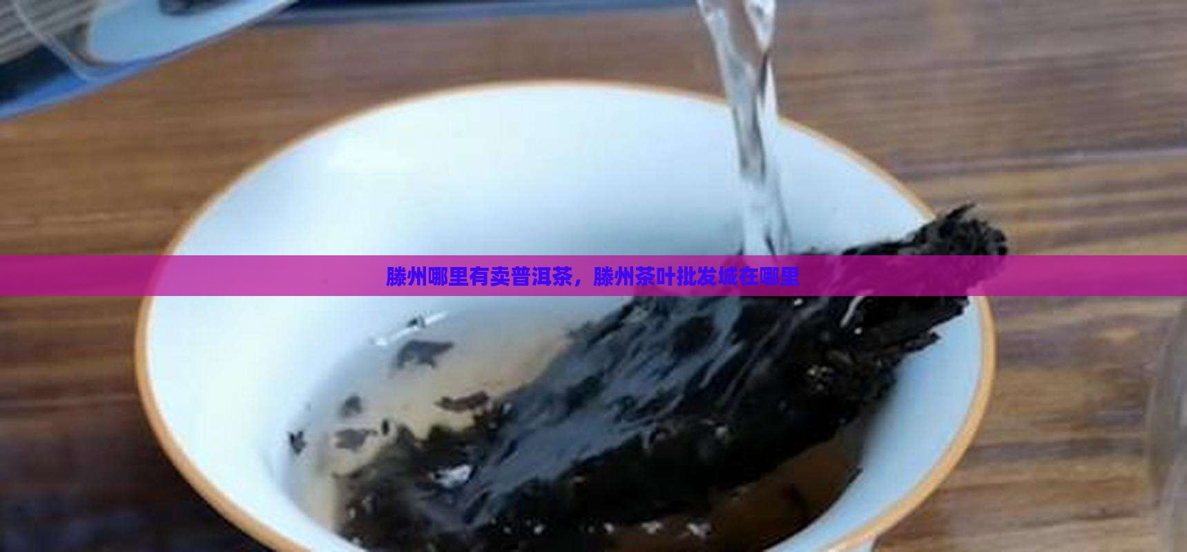 滕州哪里有卖普洱茶