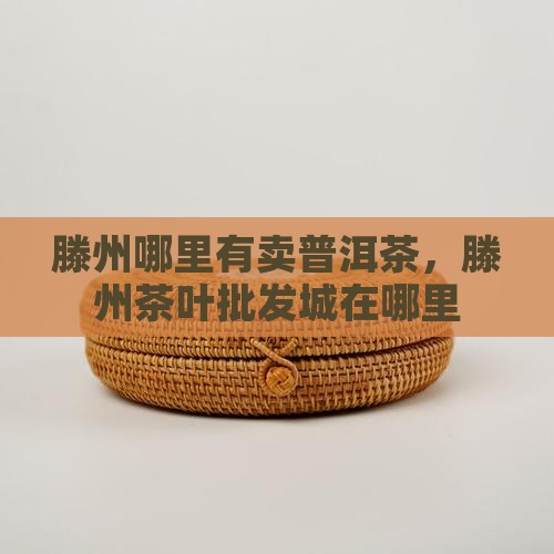 滕州哪里有卖普洱茶