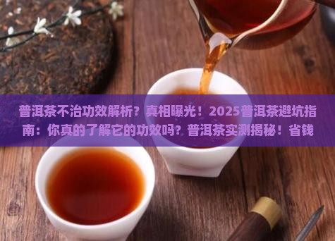 普洱茶不治功效