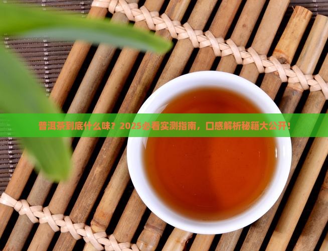 普洱茶口感和特点描述