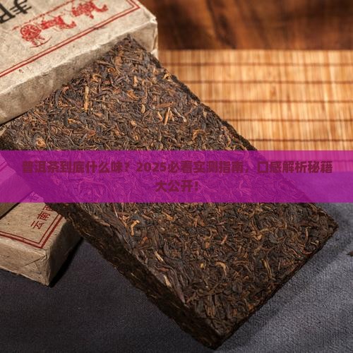 普洱茶口感和特点描述