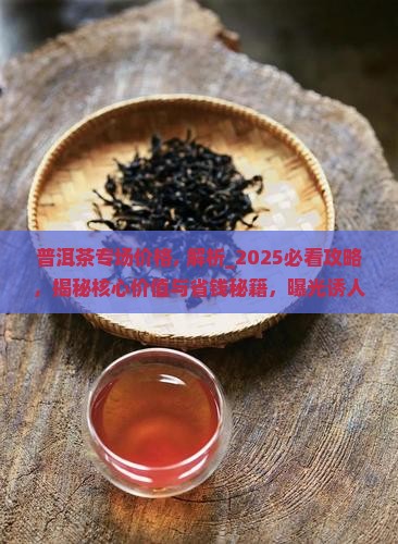 普洱茶专场价格