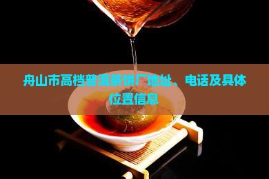舟山市高档普洱茶饼厂