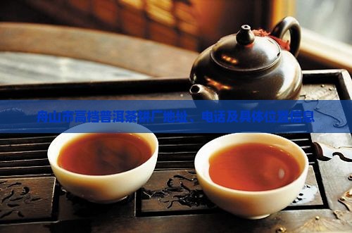 舟山市高档普洱茶饼厂