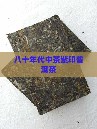 八十年代中茶紫印普洱茶