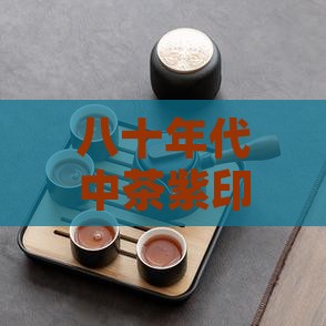 八十年代中茶紫印普洱茶