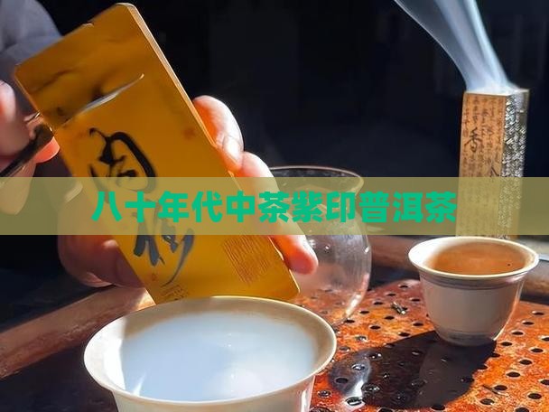 八十年代中茶紫印普洱茶