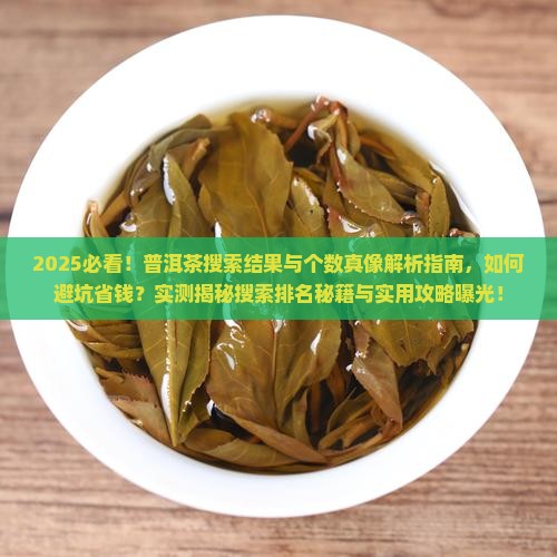 普洱茶搜索结果与个数有关系吗