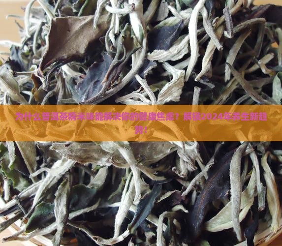 普洱茶糯米味的功效与作用