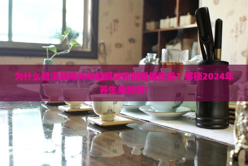 普洱茶糯米味的功效与作用