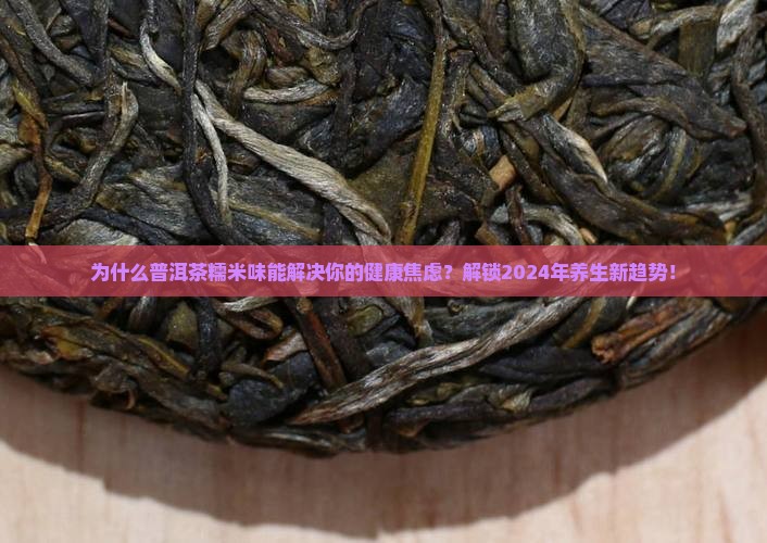 普洱茶糯米味的功效与作用