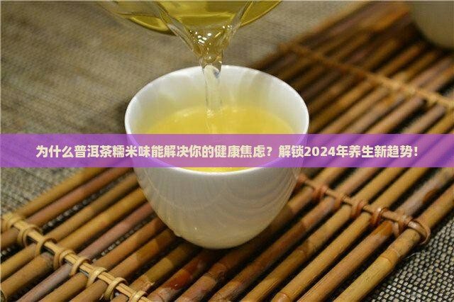 普洱茶糯米味的功效与作用