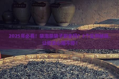 袋泡茶的袋子安全吗