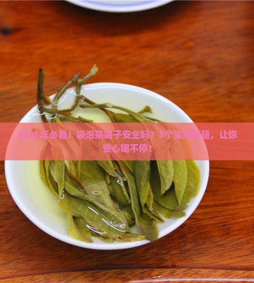 袋泡茶的袋子安全吗