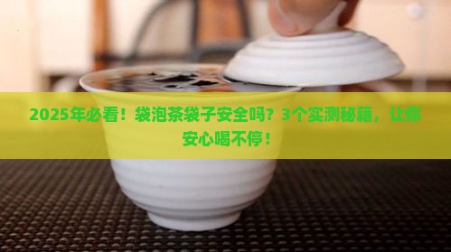 袋泡茶的袋子安全吗