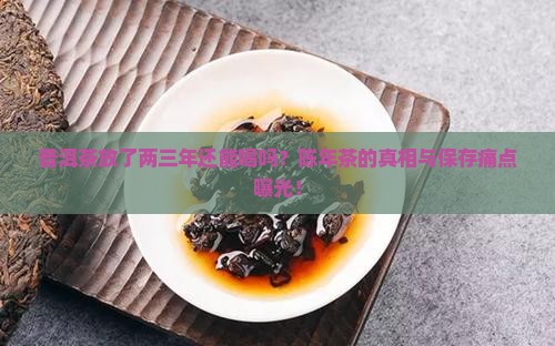 普洱茶放了两三年 普洱茶放了两三年