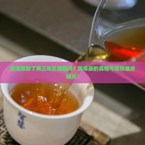 普洱茶放了两三年 普洱茶放了两三年