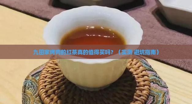 九田家烤肉的红茶