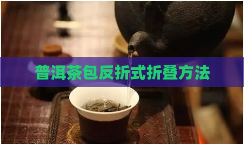 茶叶盒怎么折反折式茶包如何折叠