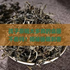 孩子茶喝太多睡不着