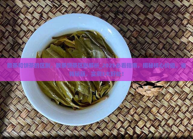 散茶和饼茶的区别