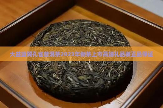 大益蓝翼孔雀普洱茶