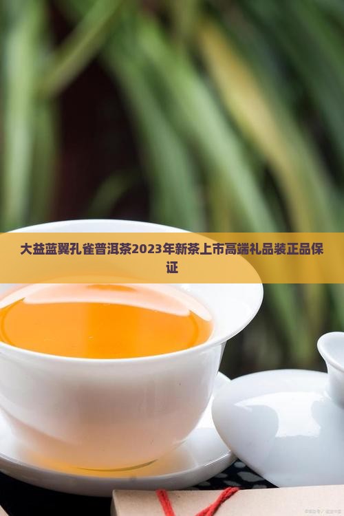 大益蓝翼孔雀普洱茶