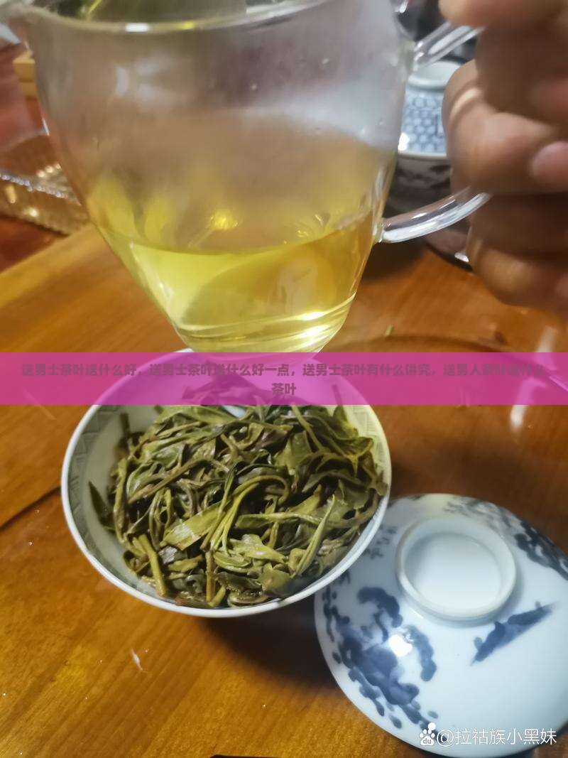 送男士茶叶送什么好