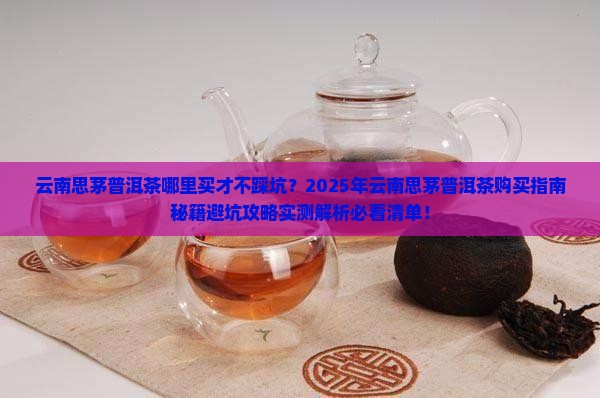 云南思茅普洱茶推荐