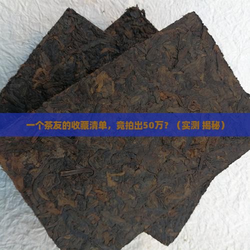潞海普洱茶拍卖记录