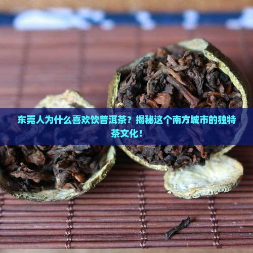 东莞人为什么喜欢饮普洱茶