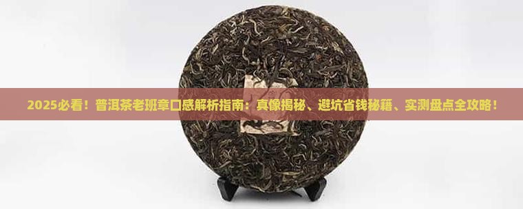 普洱茶老班章是什么口感