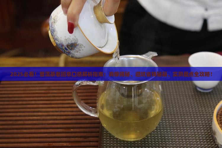 普洱茶老班章是什么口感