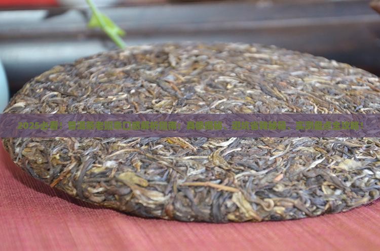 普洱茶老班章是什么口感