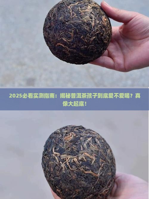 普洱茶小孩爱喝吗