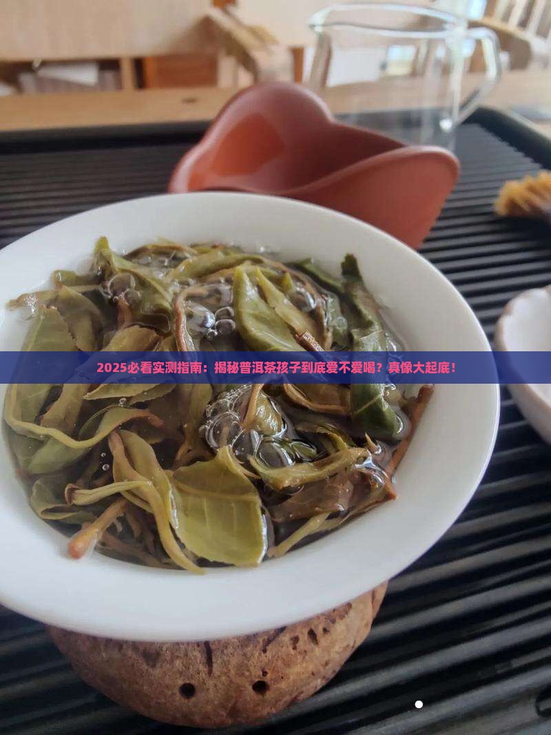 普洱茶小孩爱喝吗